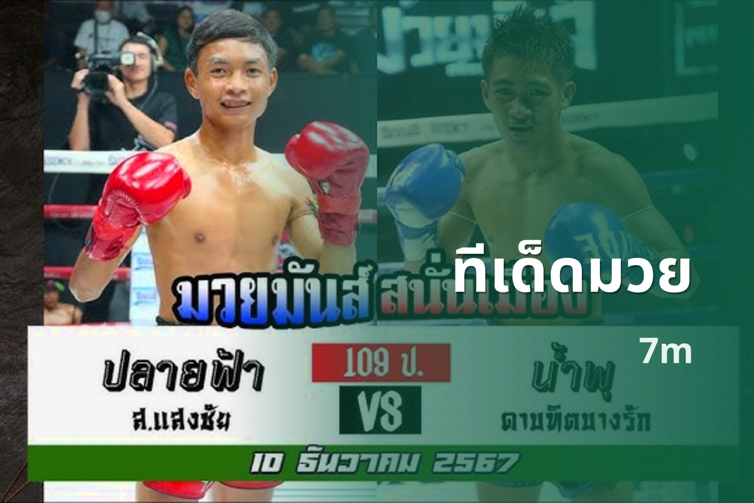 ทีเด็ดมวย - boxing tips