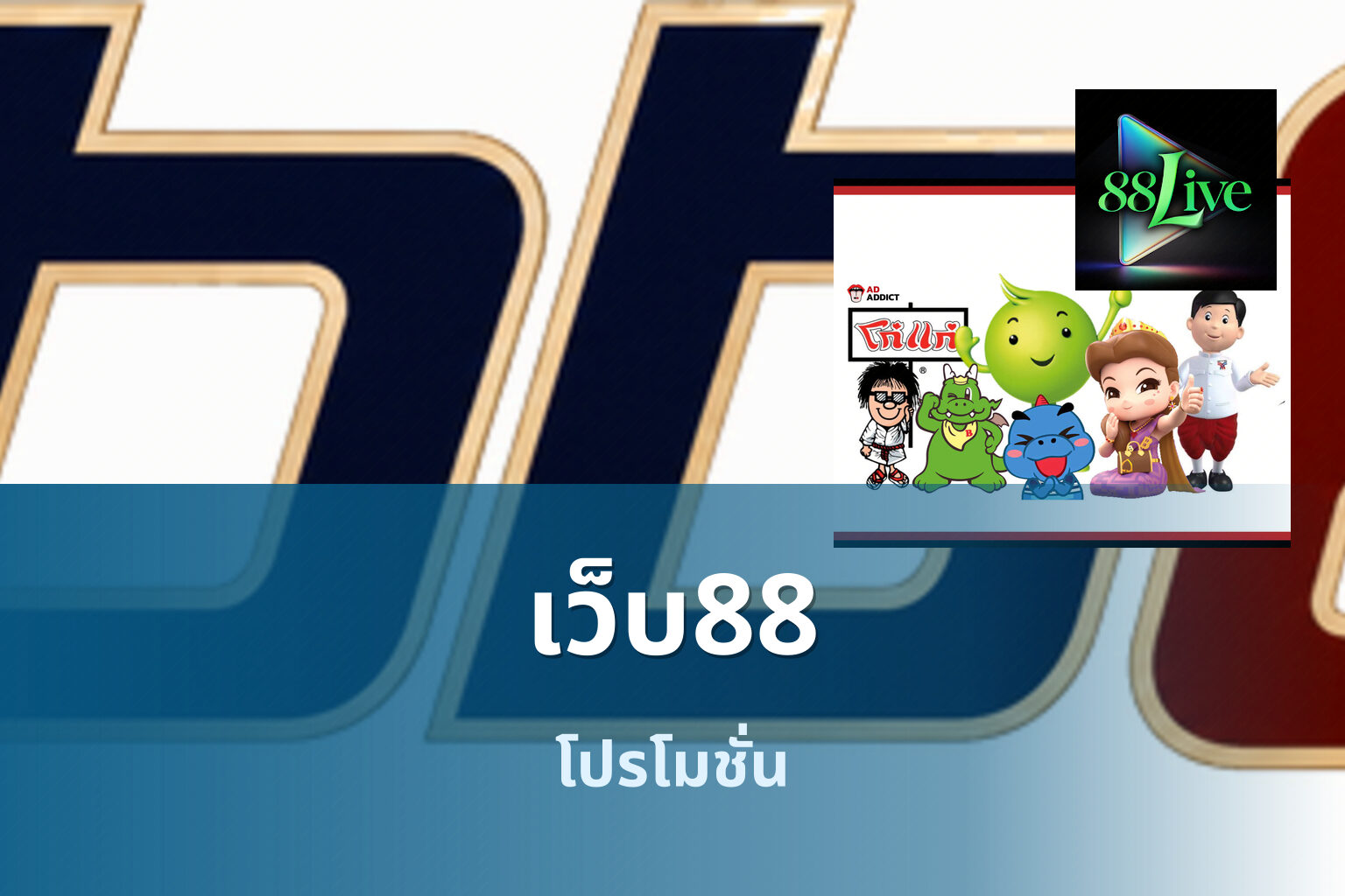เว็บ88 โปรโมชั่น