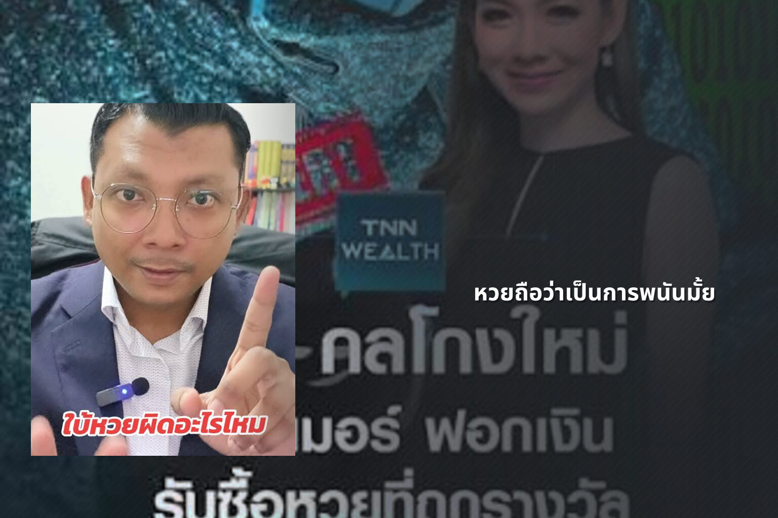 หวยถือว่าเป็นการพนันมั้ย - Lottery as gambling