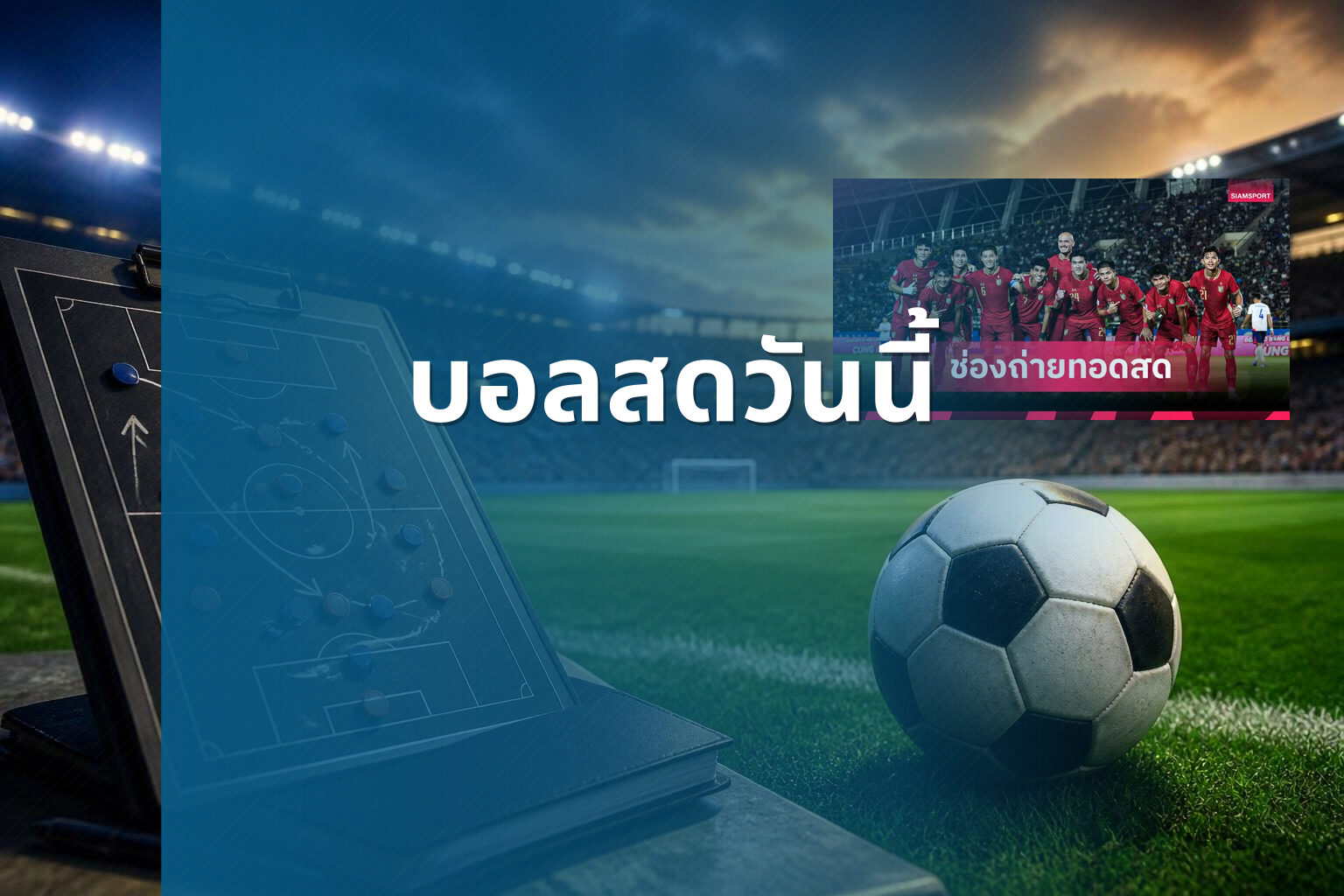 บอลสดวันนี้ - live football scores
