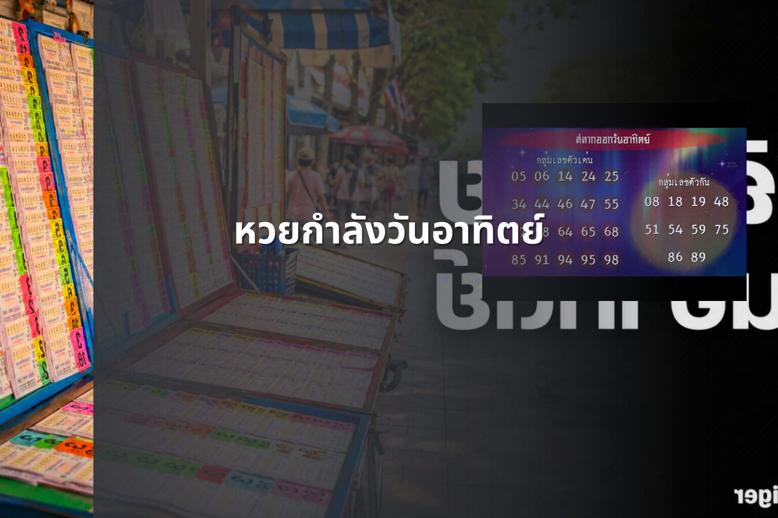 หวยกำลังวันอาทิตย์ - Sunday lottery