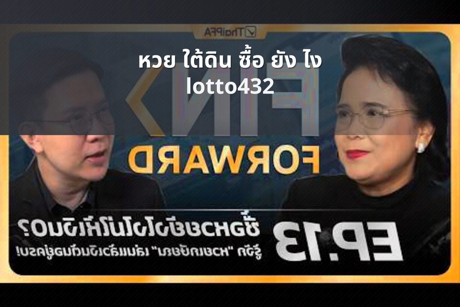 หวย ใต้ดิน ซื้อ ยัง ไง - lottery purchasing guide