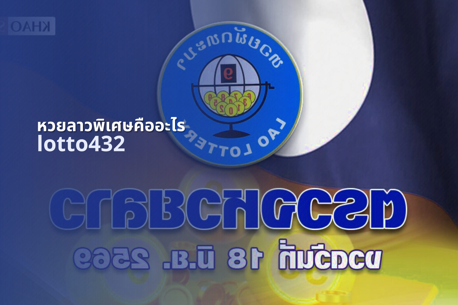 หวยลาวพิเศษคืออะไร lotto432