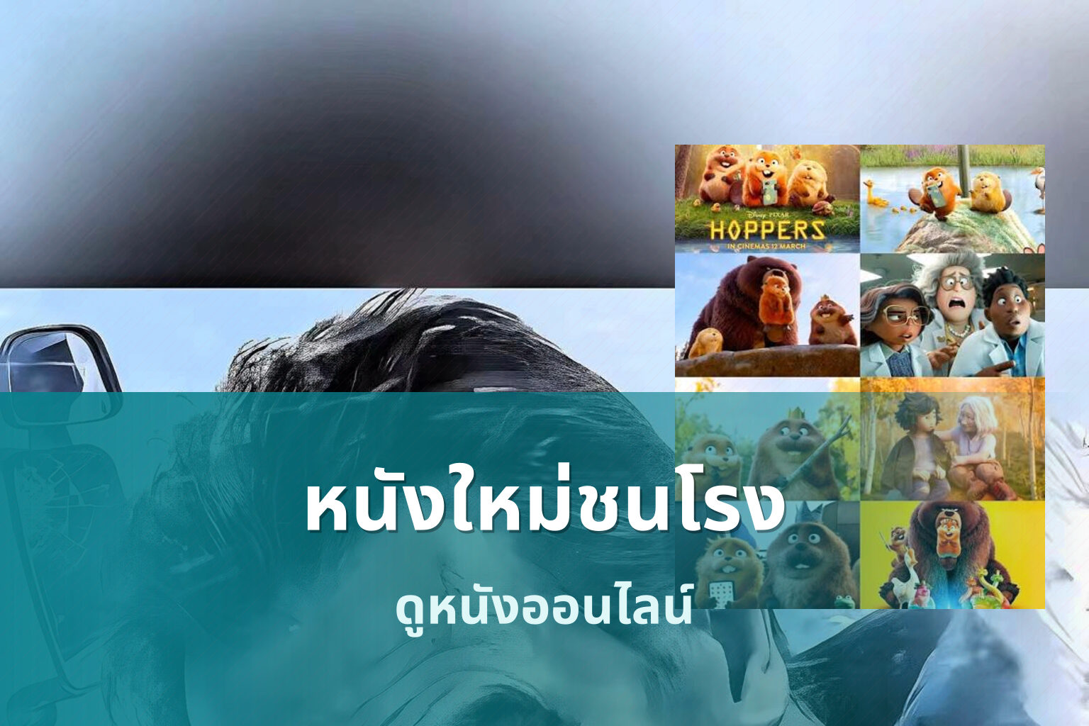 หนังใหม่ชนโรง ดูหนังออนไลน์