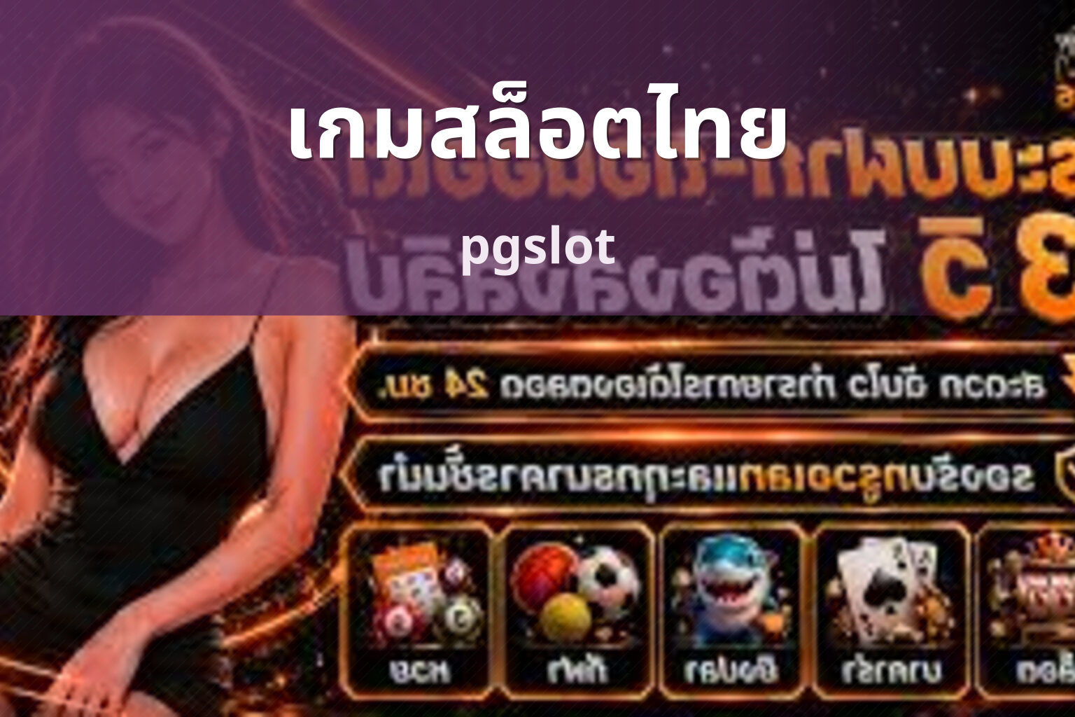 เกมสล็อตไทย pgslot