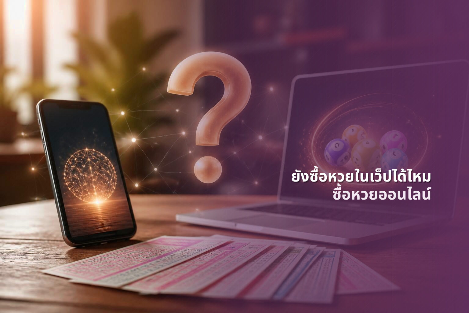 ยังซื้อหวยในเว็ปได้ไหม ซื้อหวยออนไลน์