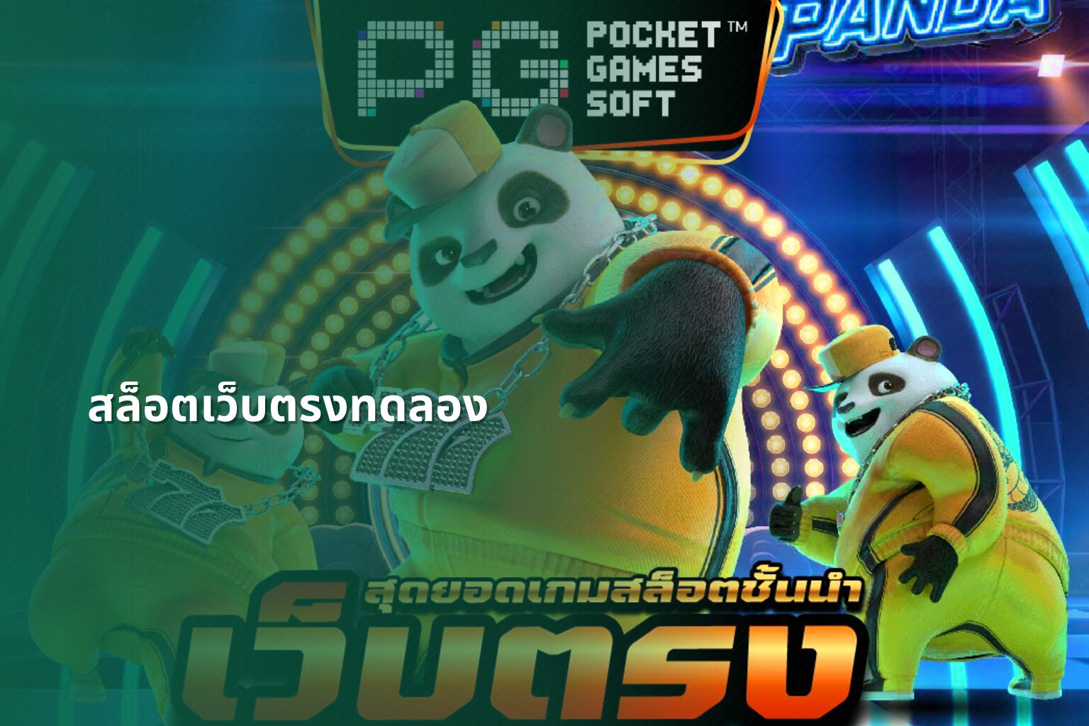 สล็อตเว็บตรงทดลอง - slot games