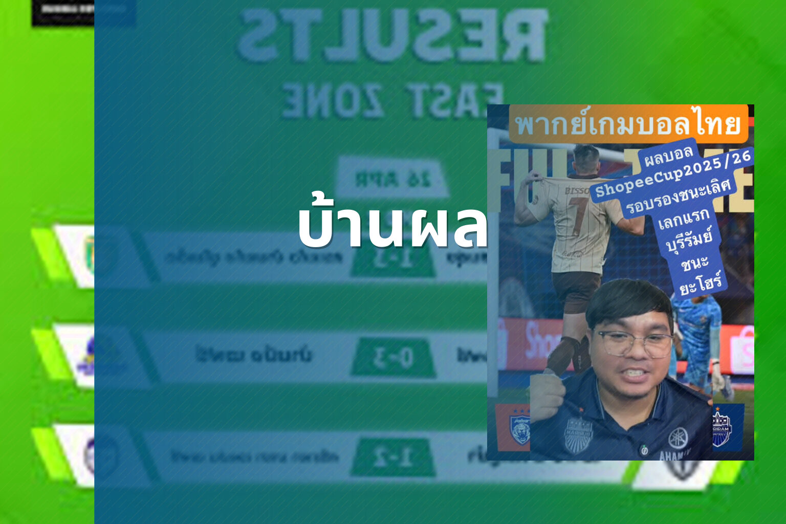 บ้านผล - football results