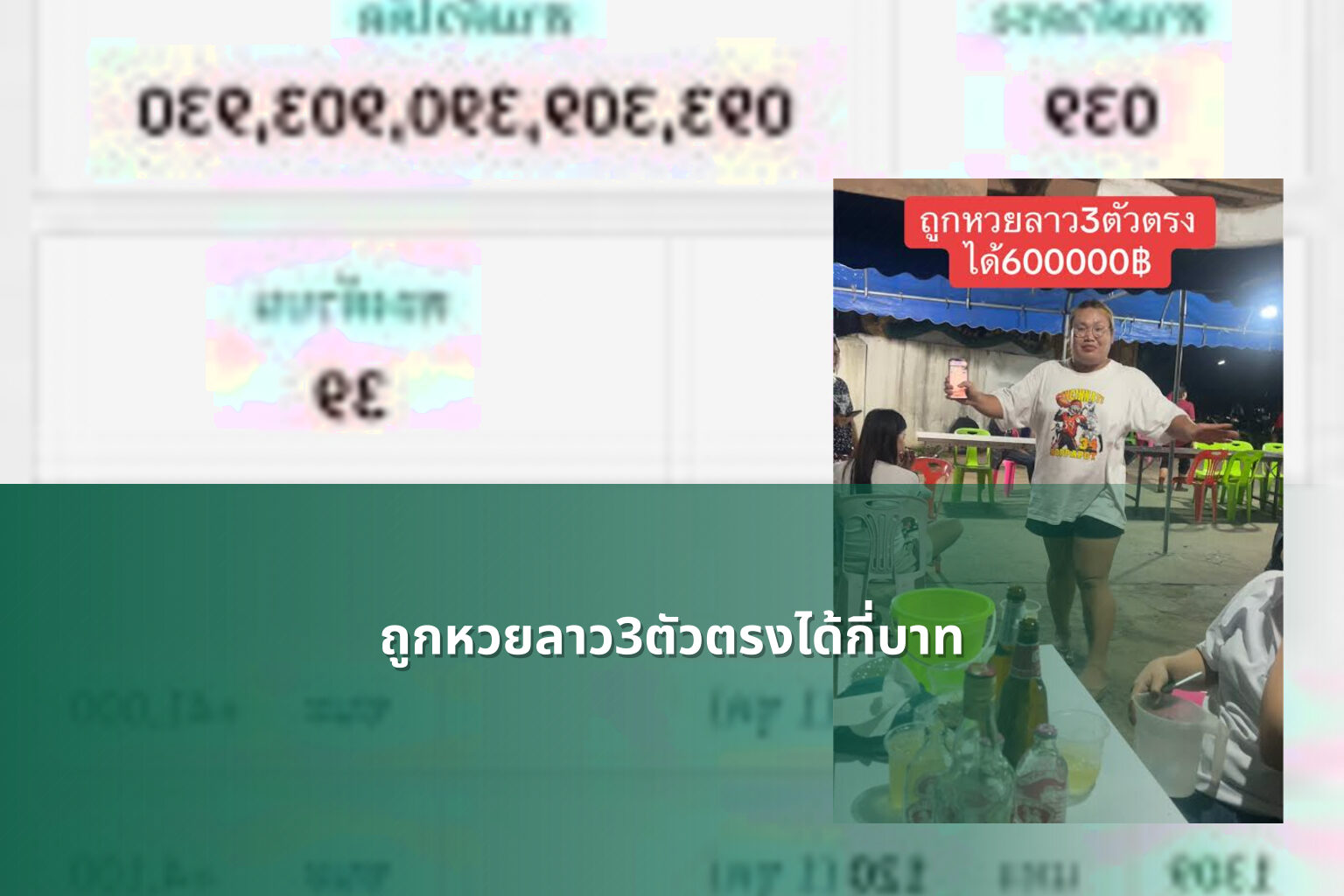 ถูกหวยลาว3ตัวตรงได้กี่บาท - หวยลาว