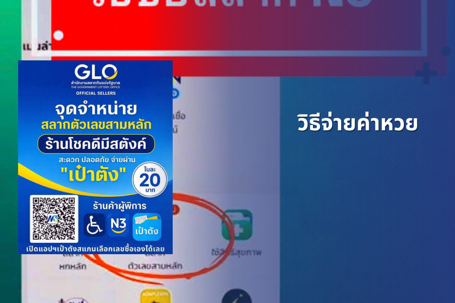 วิธีจ่ายค่าหวย - หวย