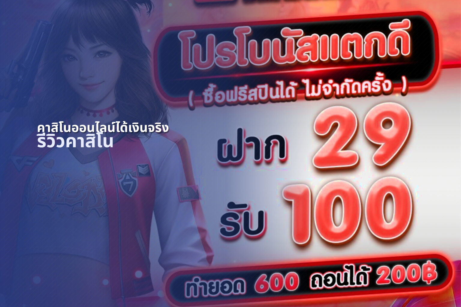 คาสิโนออนไลน์ได้เงินจริง รีวิวคาสิโน