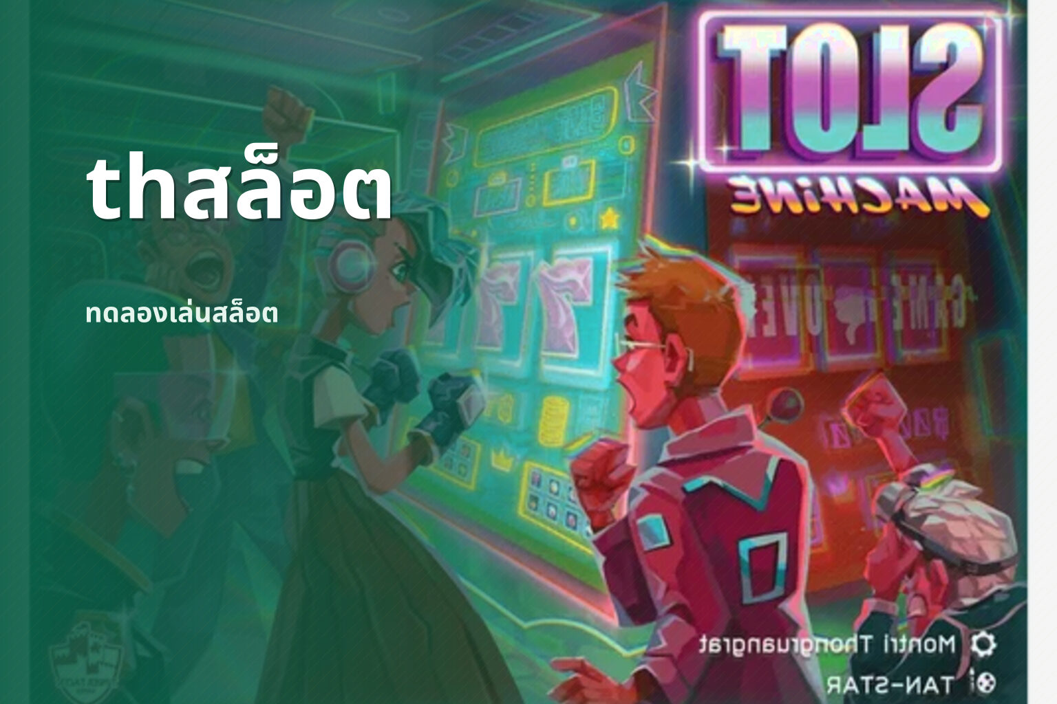 thสล็อต ทดลองเล่นสล็อต