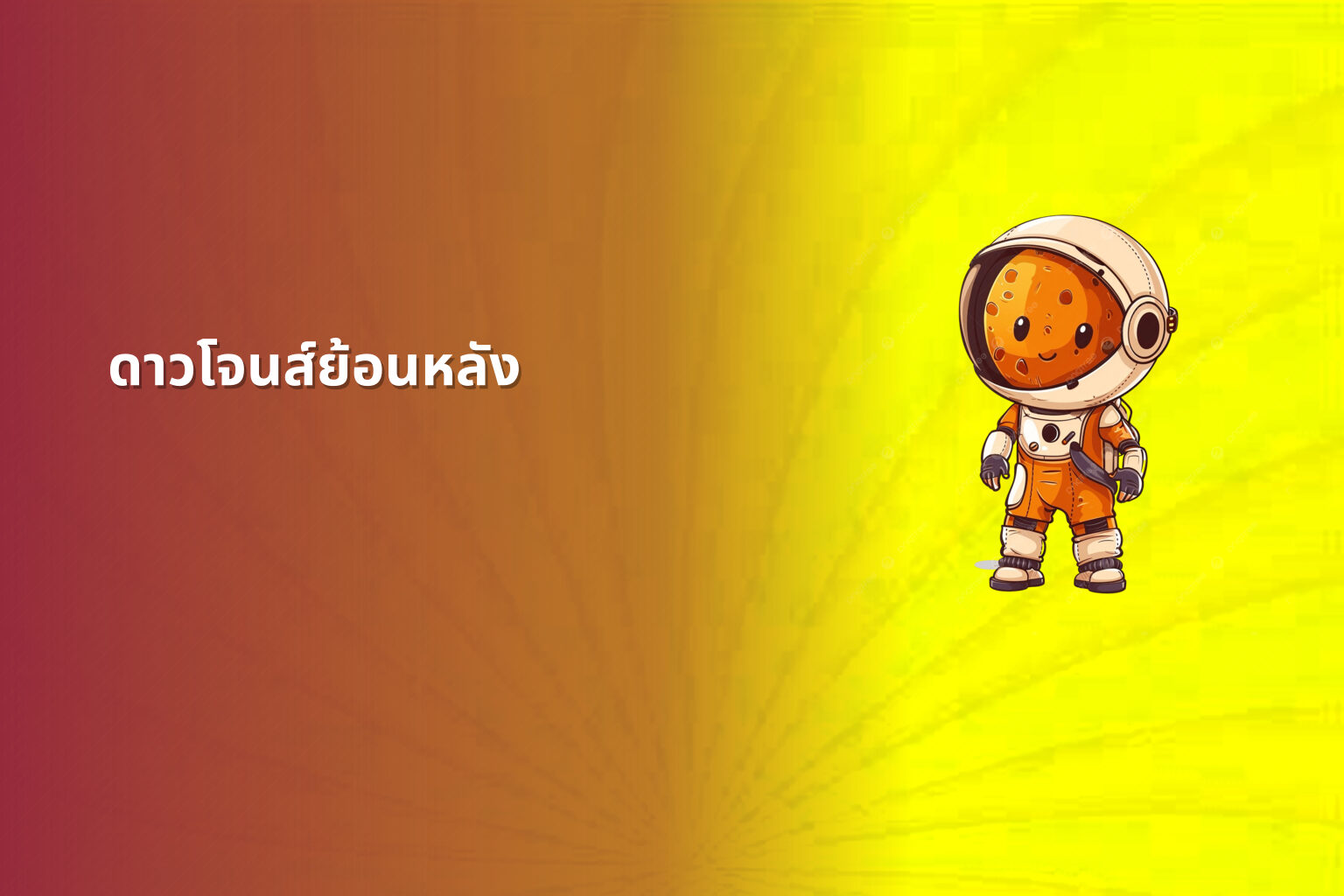 ดาวโจนส์ย้อนหลัง - historical stock data