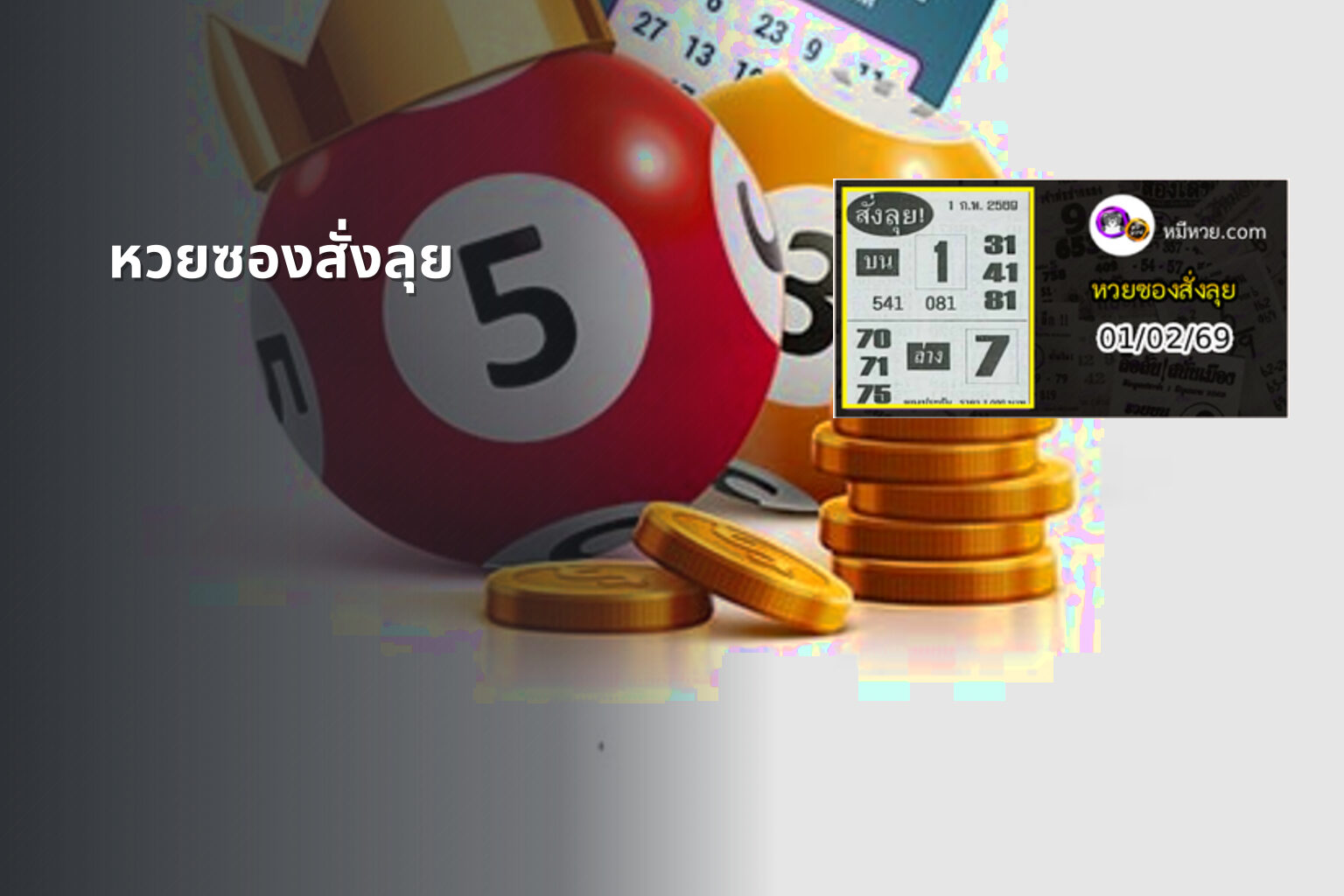 หวยซองสั่งลุย - lottery tips