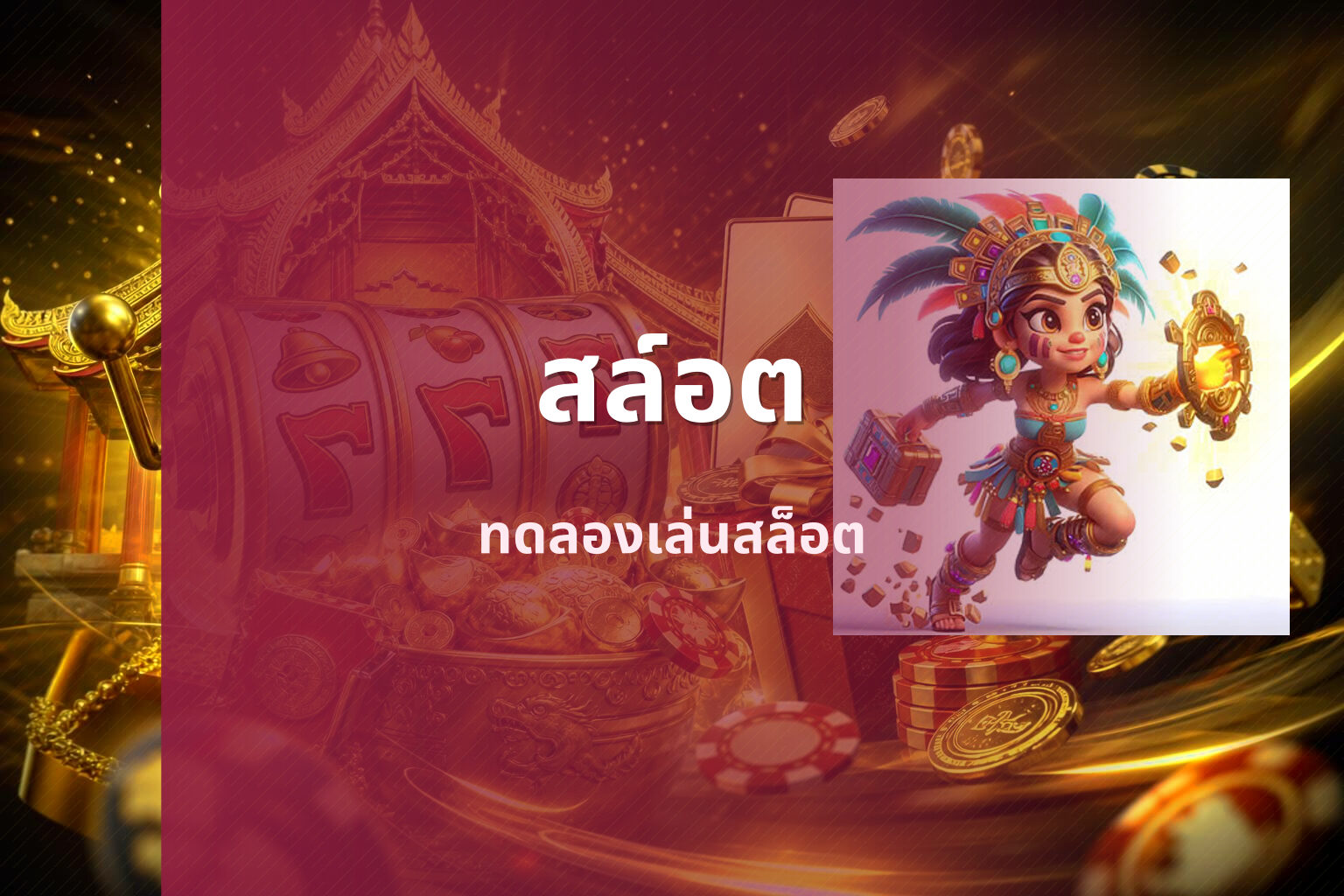 สล์อต - slot games