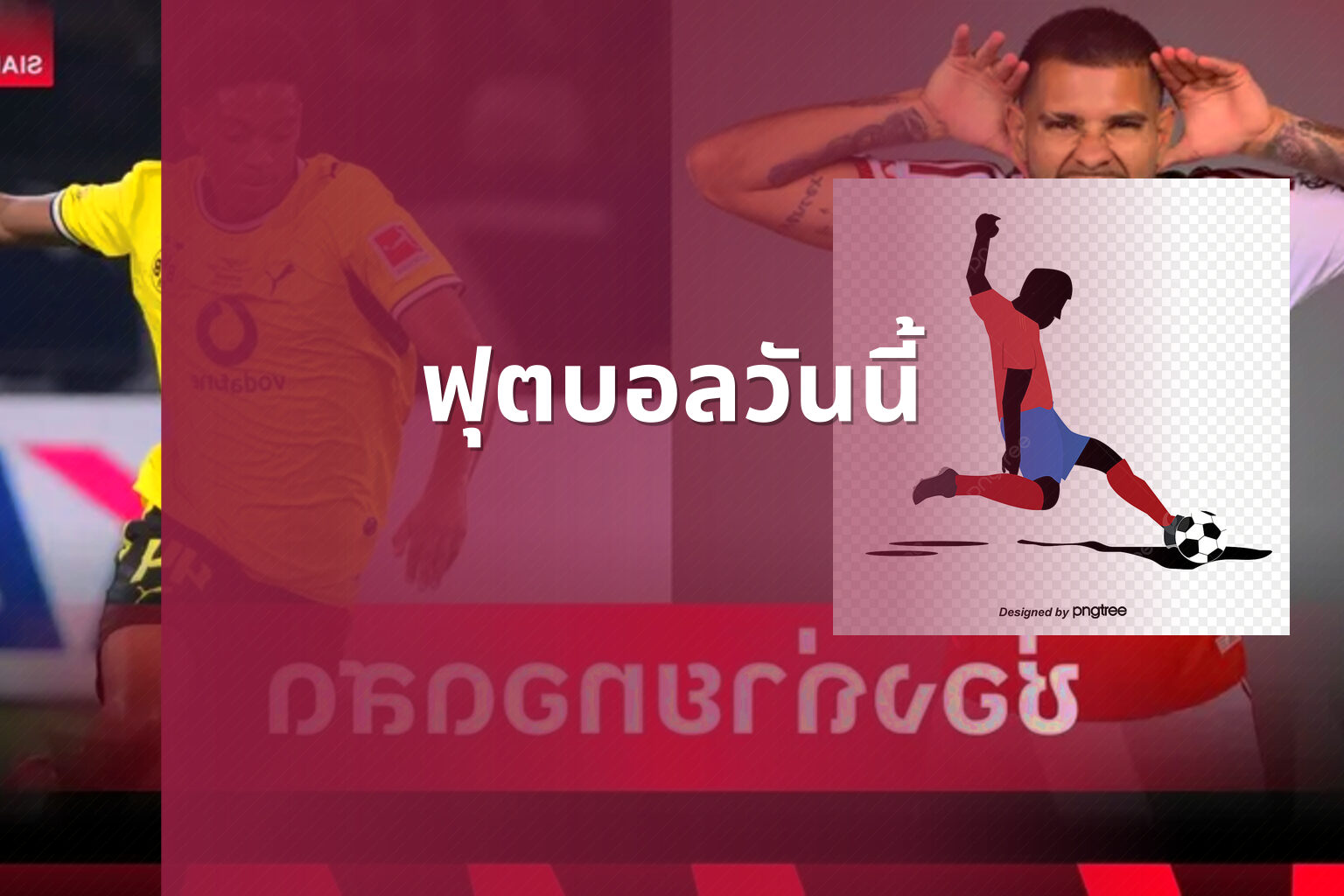 ฟุตบอลวันนี้ - football match updates