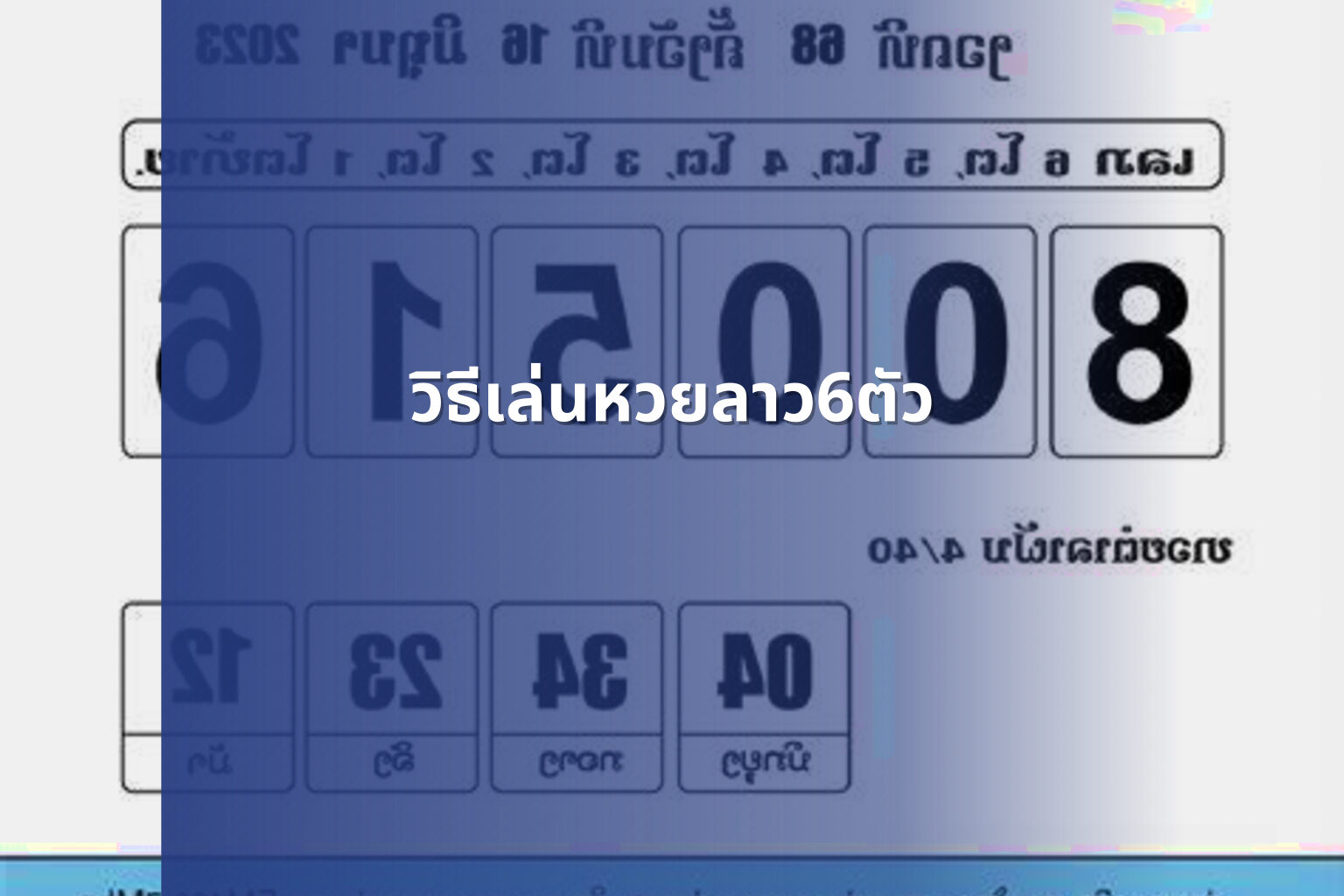 วิธีเล่นหวยลาว6ตัว - หวยลาว