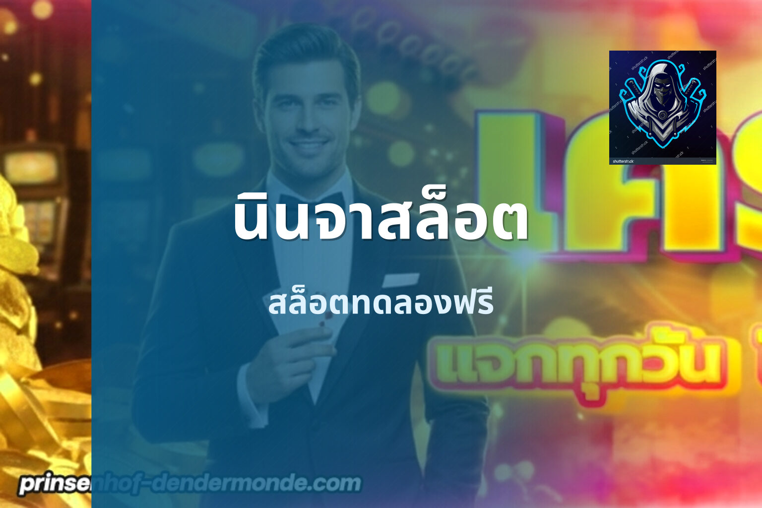 นินจาสล็อต สล็อตทดลองฟรี