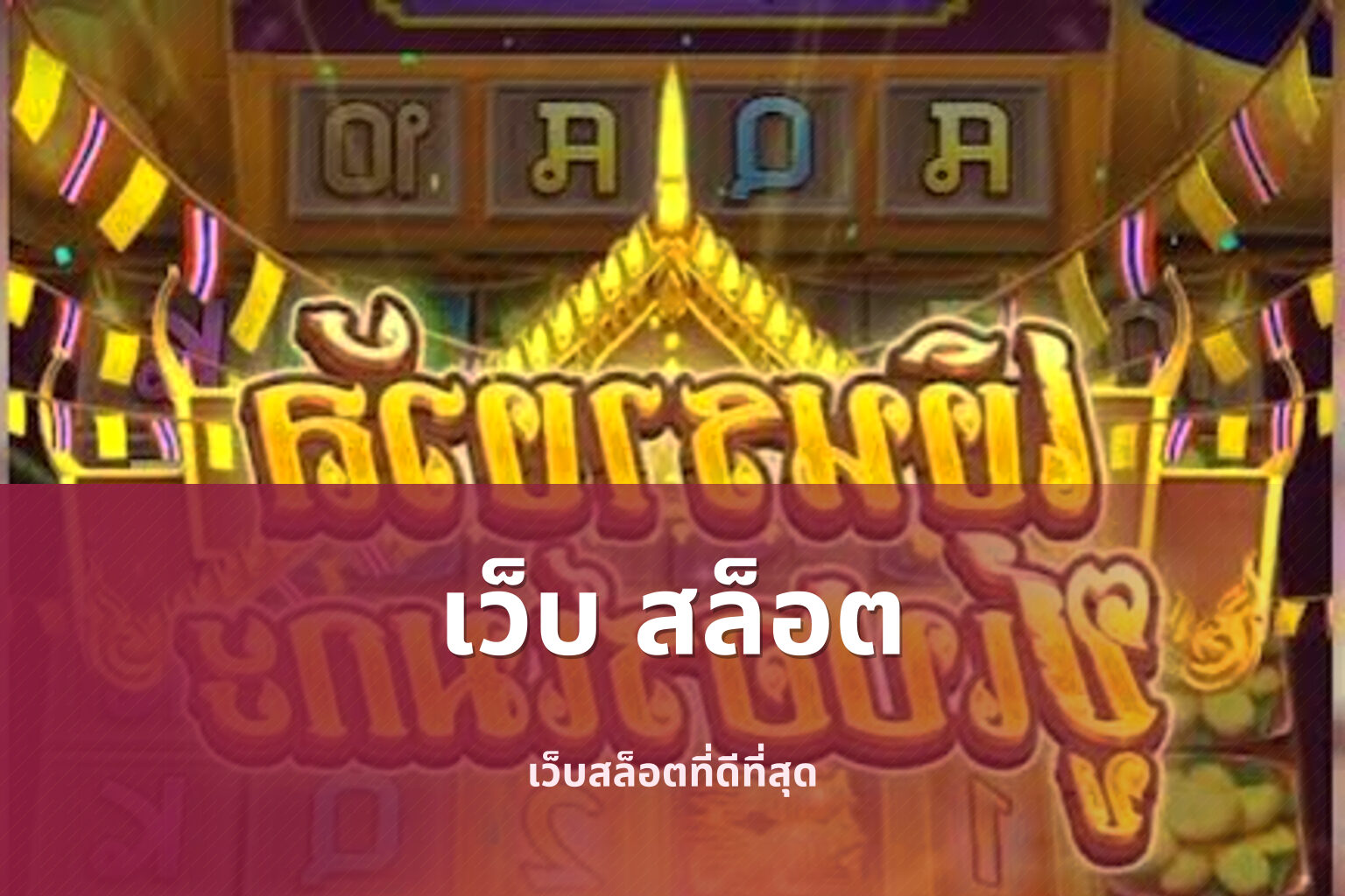 เว็บ สล็อต - online slot service