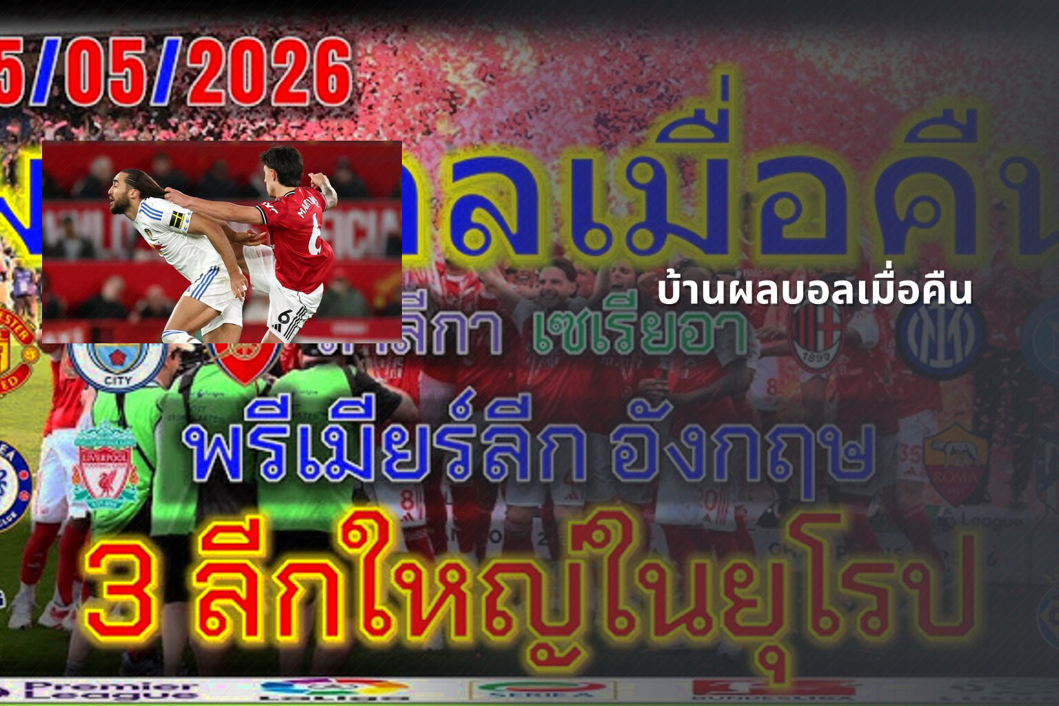 บ้านผลบอลเมื่อคืน - football match results