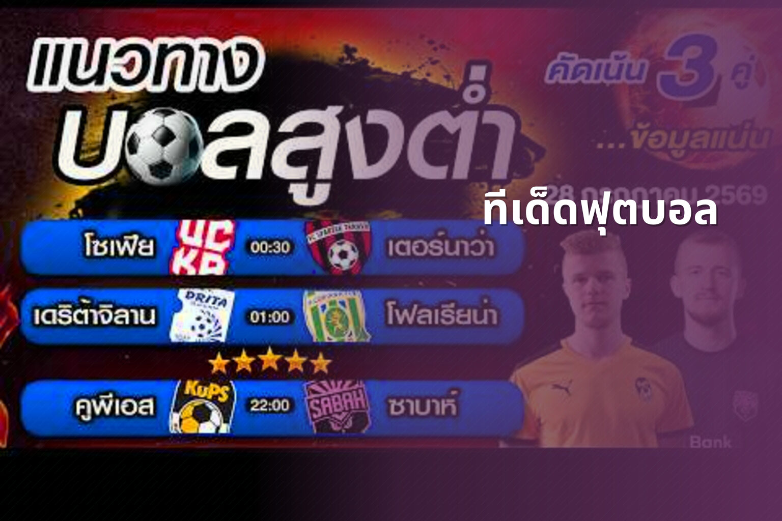 ทีเด็ดฟุตบอล - football betting tips