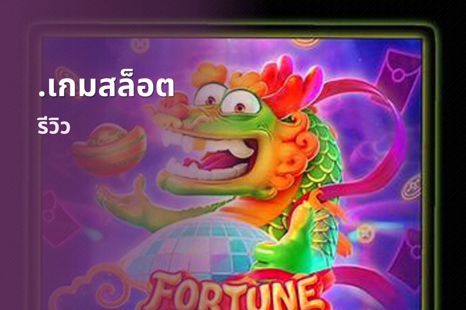 .เกมสล็อต รีวิว