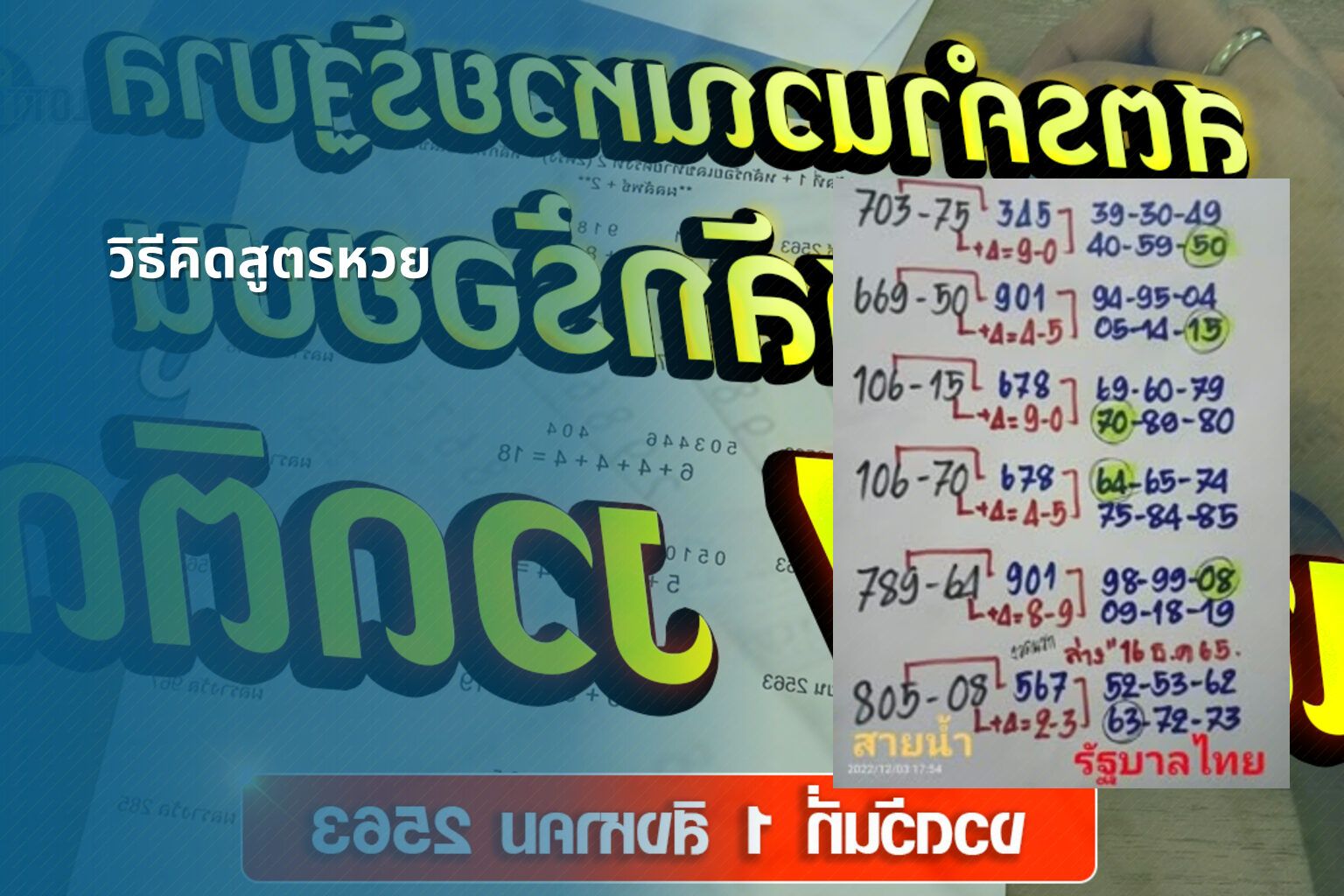 วิธีคิดสูตรหวย - สูตรหวย