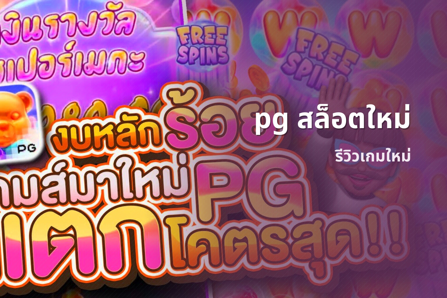 pg สล็อตใหม่ - new online gaming