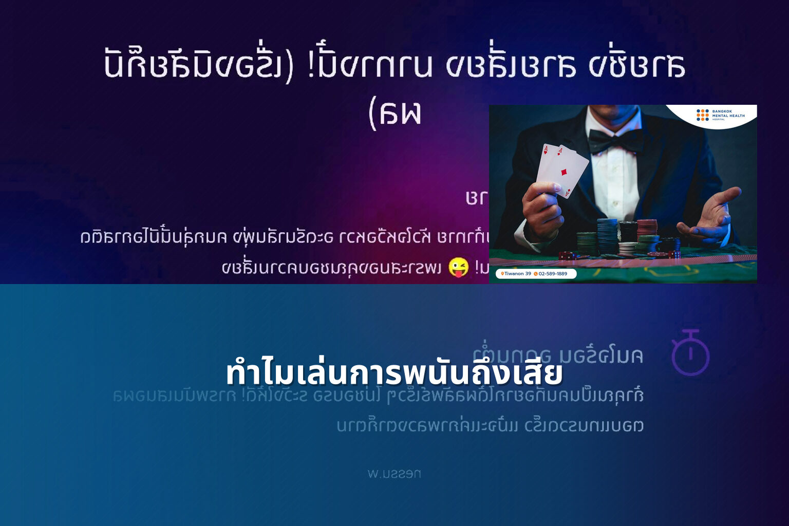 ทำไมเล่นการพนันถึงเสีย - การพนัน