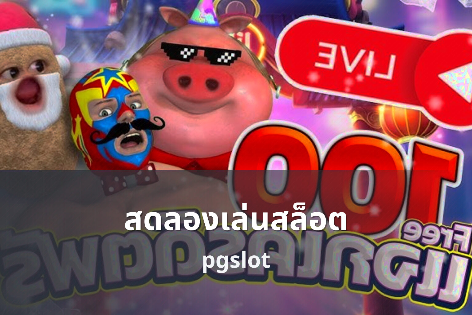 สดลองเล่นสล็อต pgslot