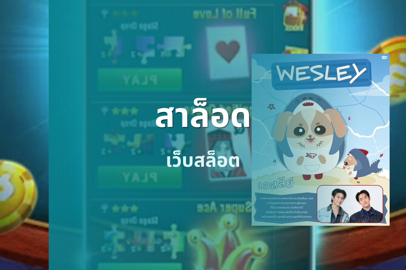 สาล็อด เว็บสล็อต