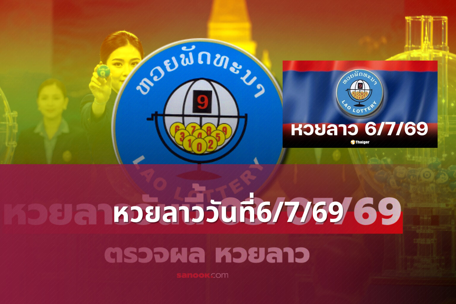 หวยลาววันที่6/7/69 - หวยลาว