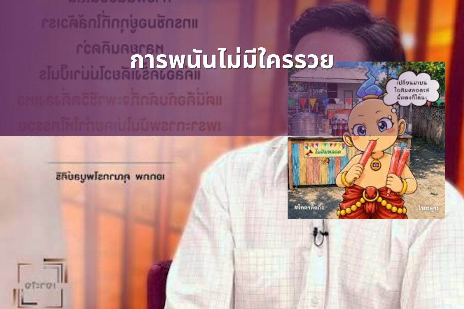 การพนันไม่มีใครรวย - การพนัน