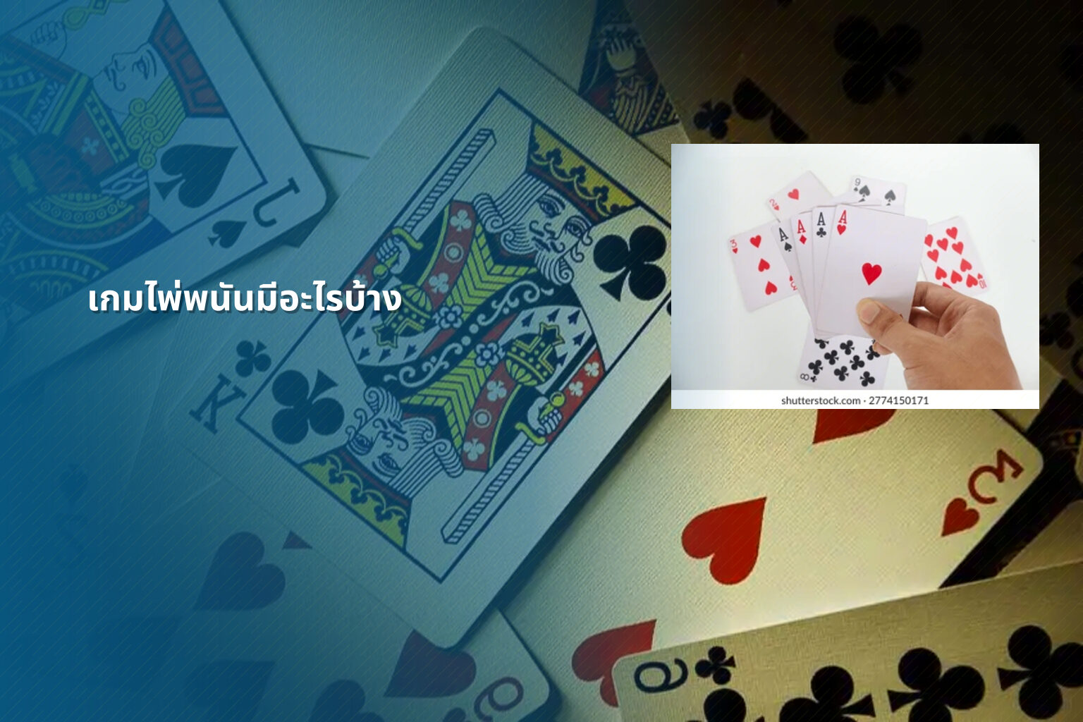 เกมไพ่พนันมีอะไรบ้าง - การพนัน