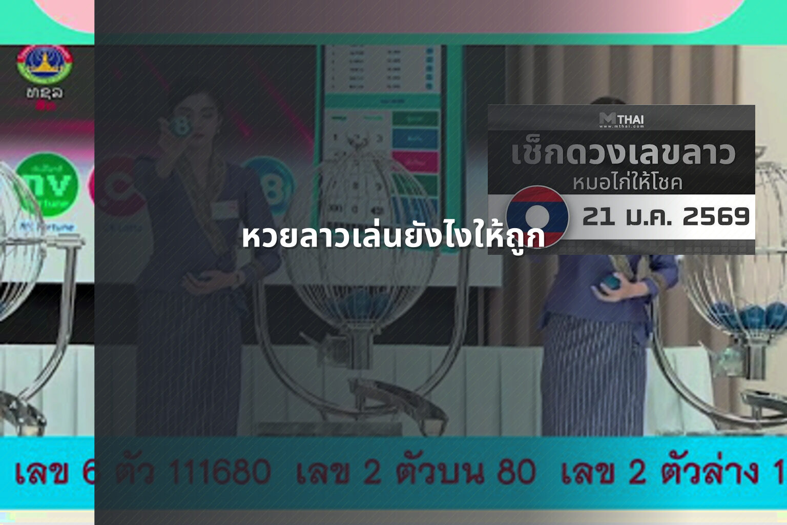 หวยลาวเล่นยังไงให้ถูก - winning Lao lottery tips