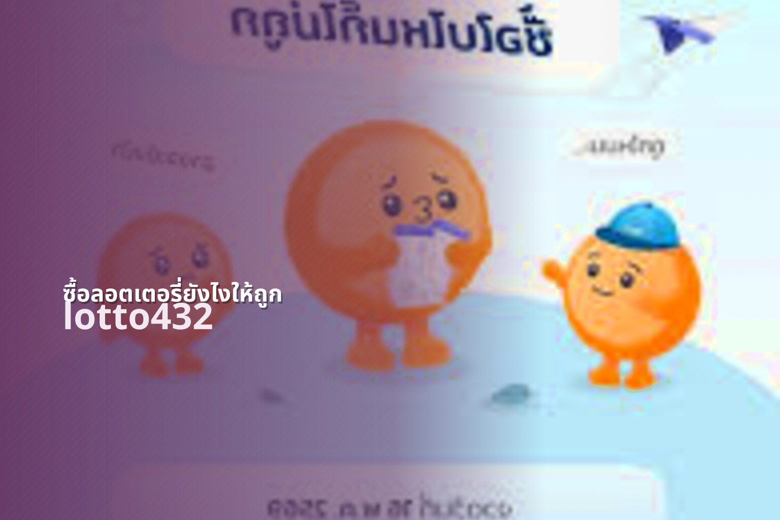 ซื้อลอตเตอรี่ยังไงให้ถูก - how to buy lottery correctly
