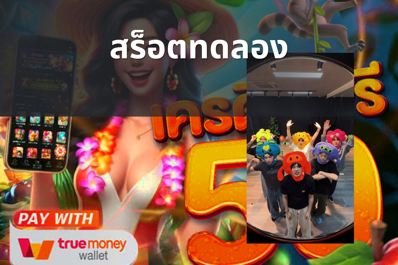 สร็อตทดลอง - slot games