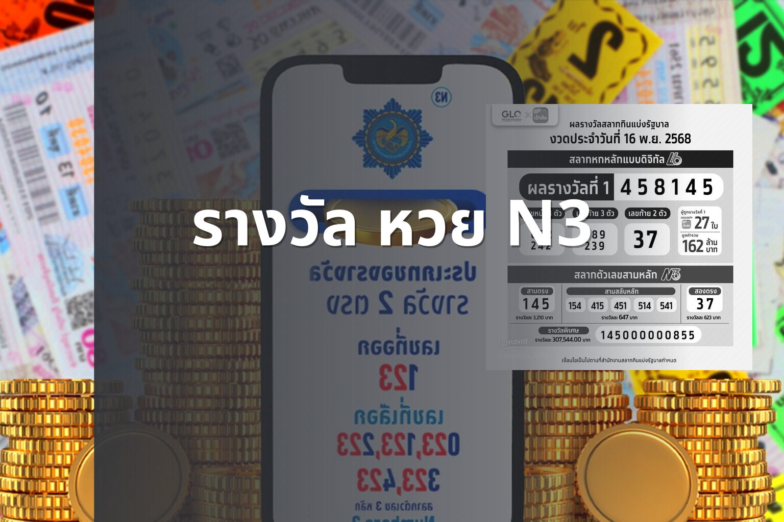 รางวัล หวย N3 - หวย