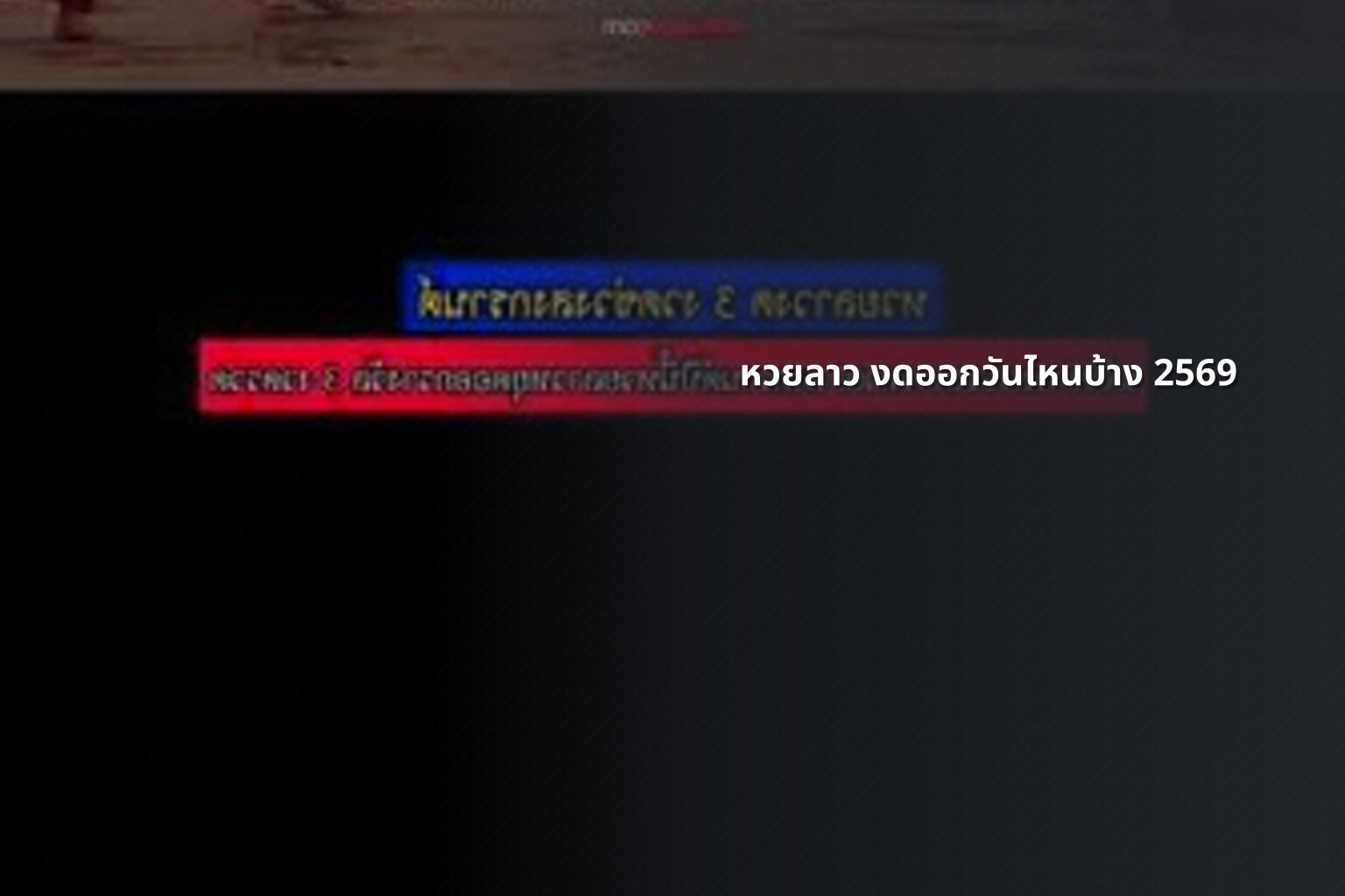 หวยลาว งดออกวันไหนบ้าง 2569 - lottery schedule