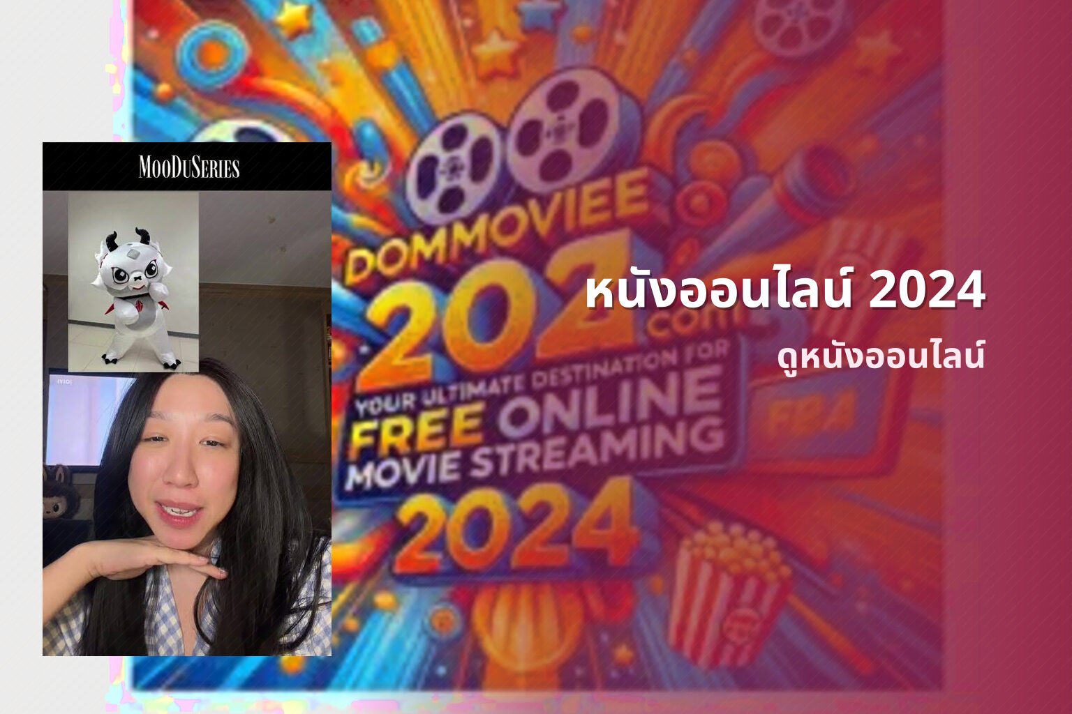 หนังออนไลน์ 2024 - online movies