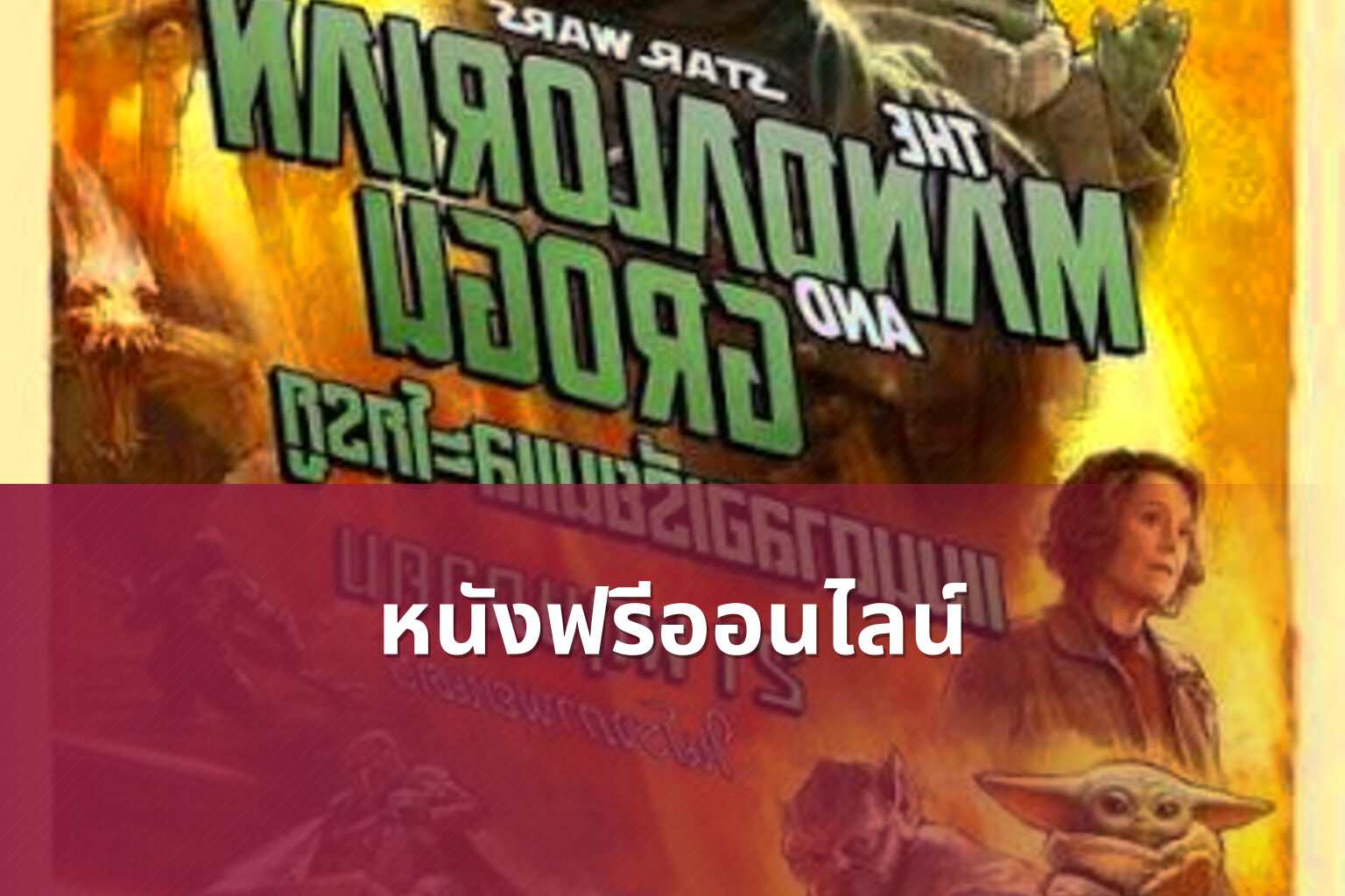 หนังฟรีออนไลน์ - online movies