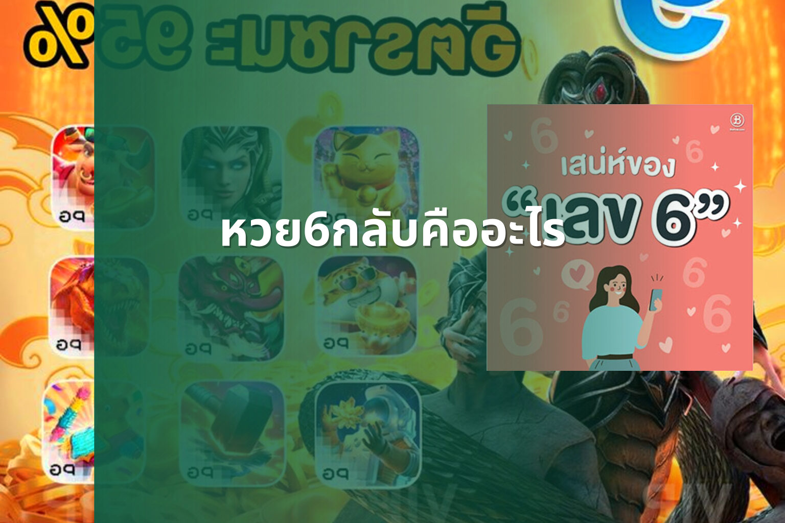 หวย6กลับคืออะไร - หวย