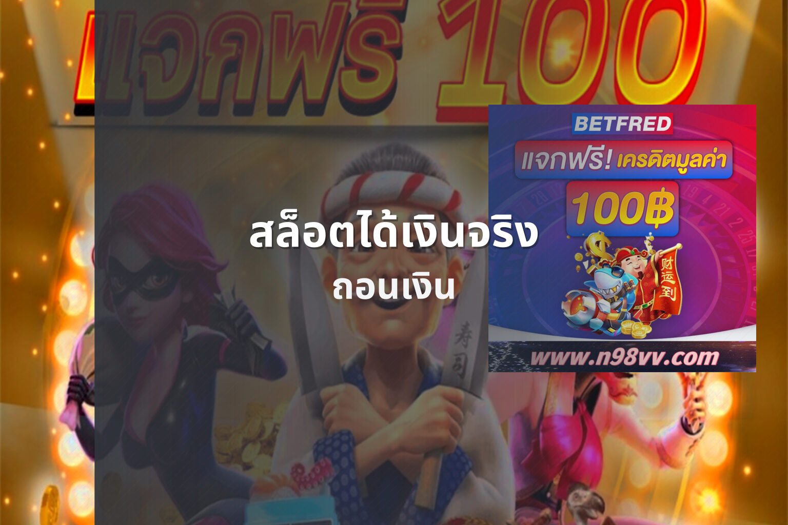 สล็อตได้เงินจริง ถอนเงิน