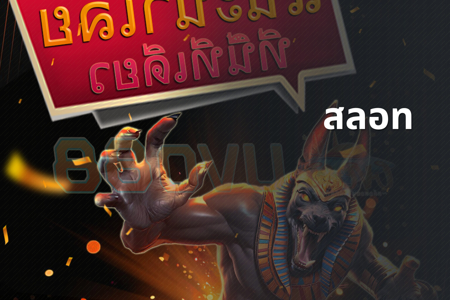 สลอท - slot game