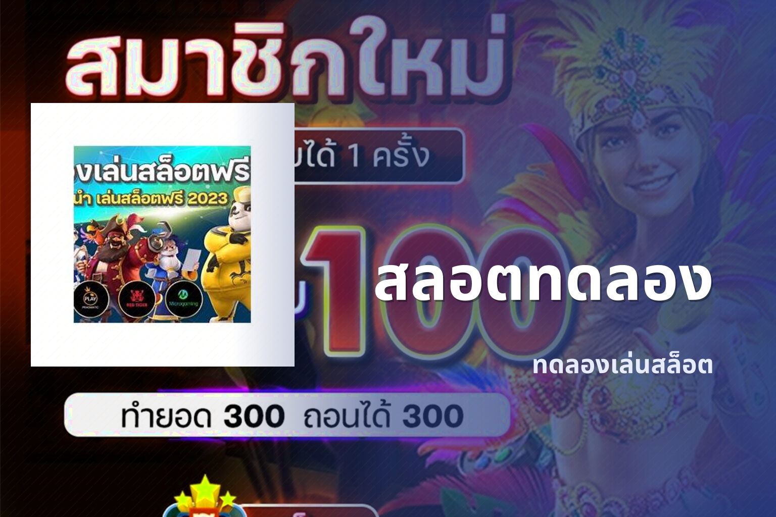 สลอตทดลอง ทดลองเล่นสล็อต