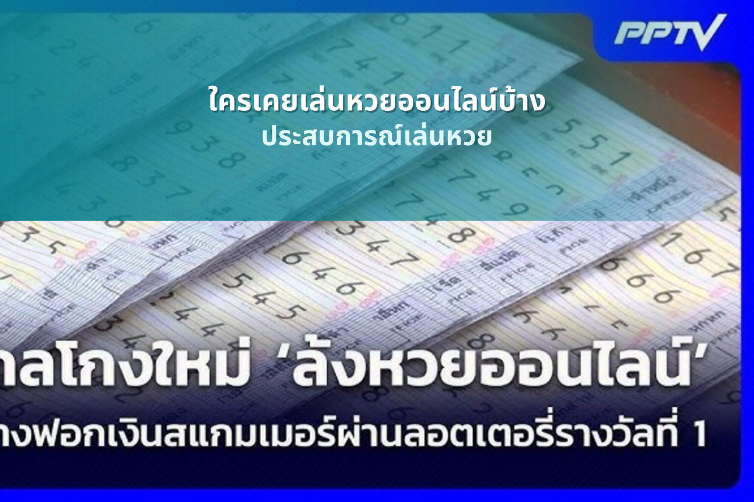 ใครเคยเล่นหวยออนไลน์บ้าง ประสบการณ์เล่นหวย