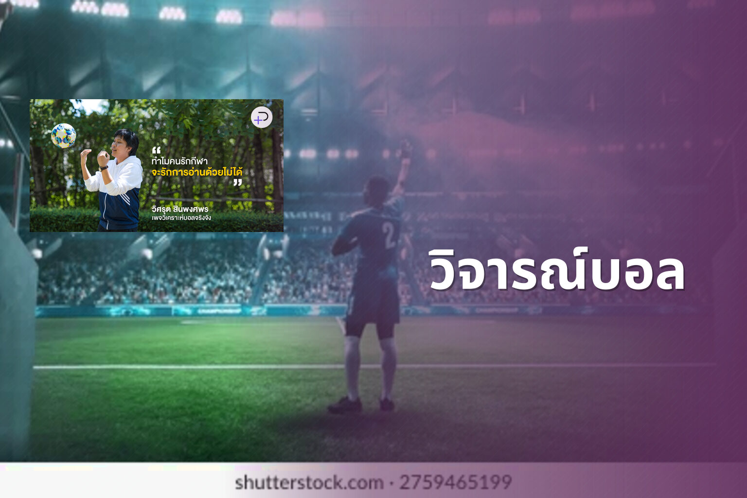 วิจารณ์บอล - sports analysis