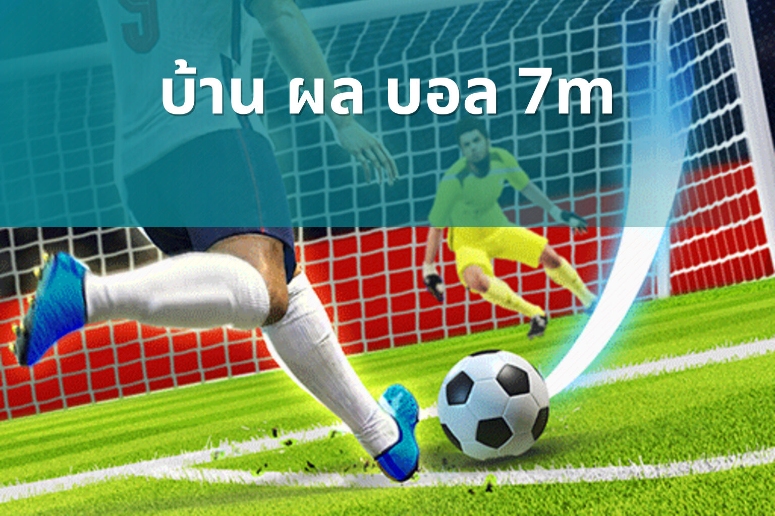 บ้าน ผล บอล 7m - football match results