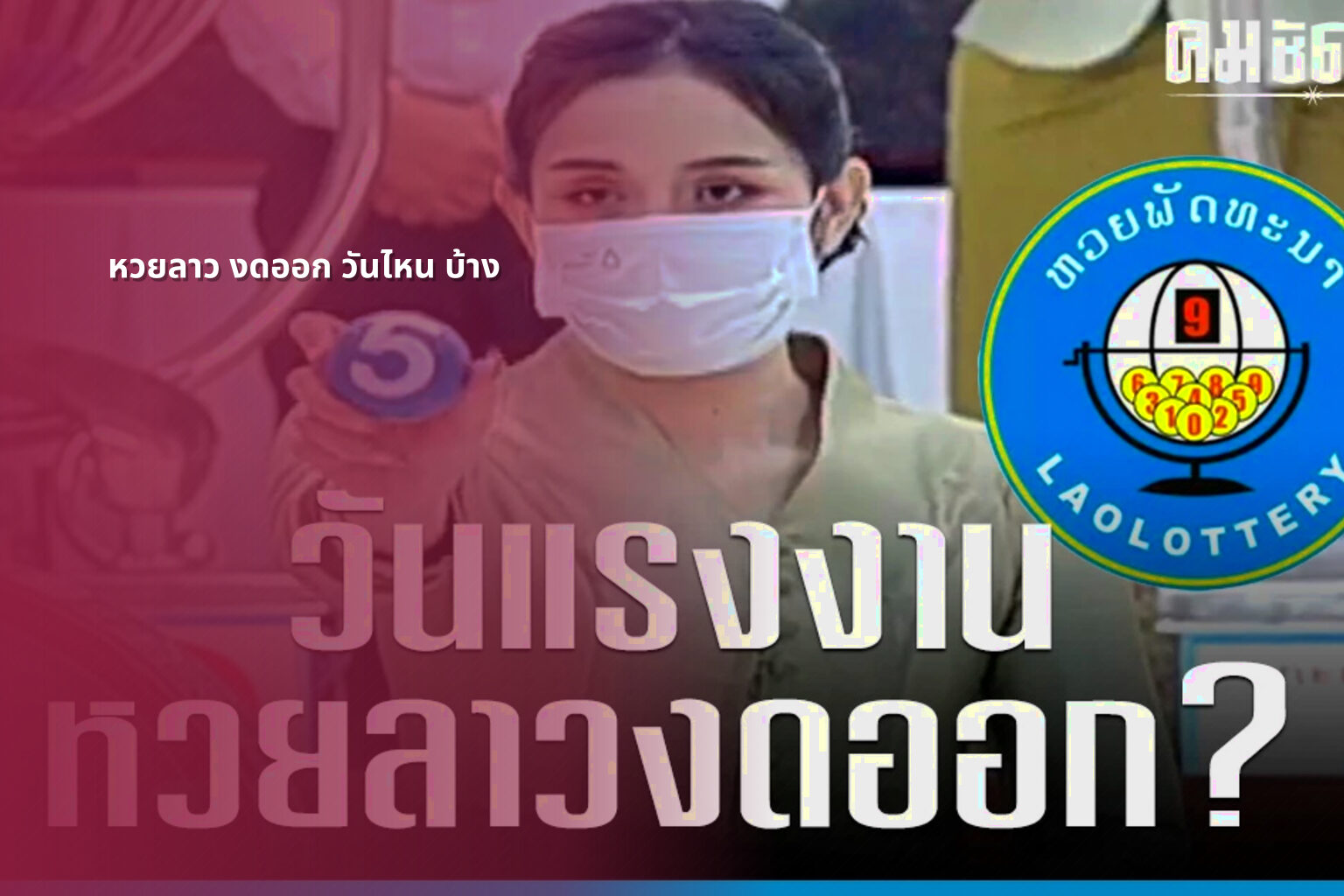 หวยลาว งดออก วันไหน บ้าง - lottery schedule