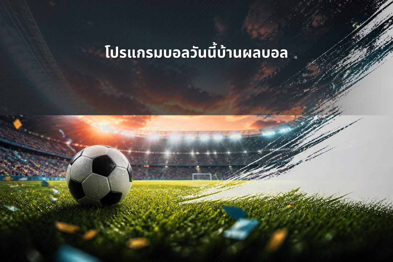 โปรแกรมบอลวันนี้บ้านผลบอล - sports scores